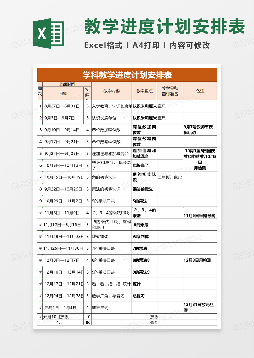 学科教学进度计划安排表excel模板