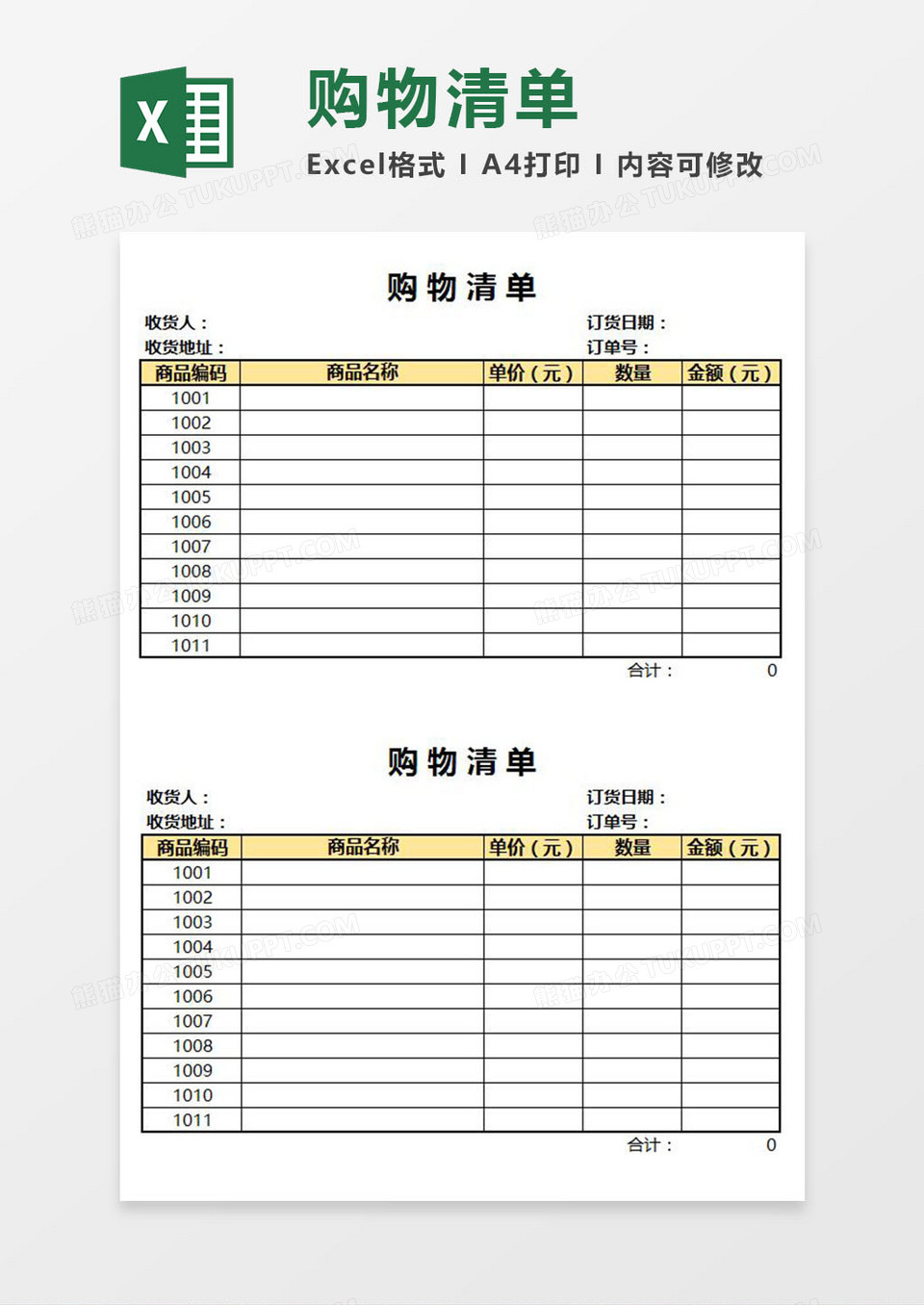 商品购物清单Excel模板