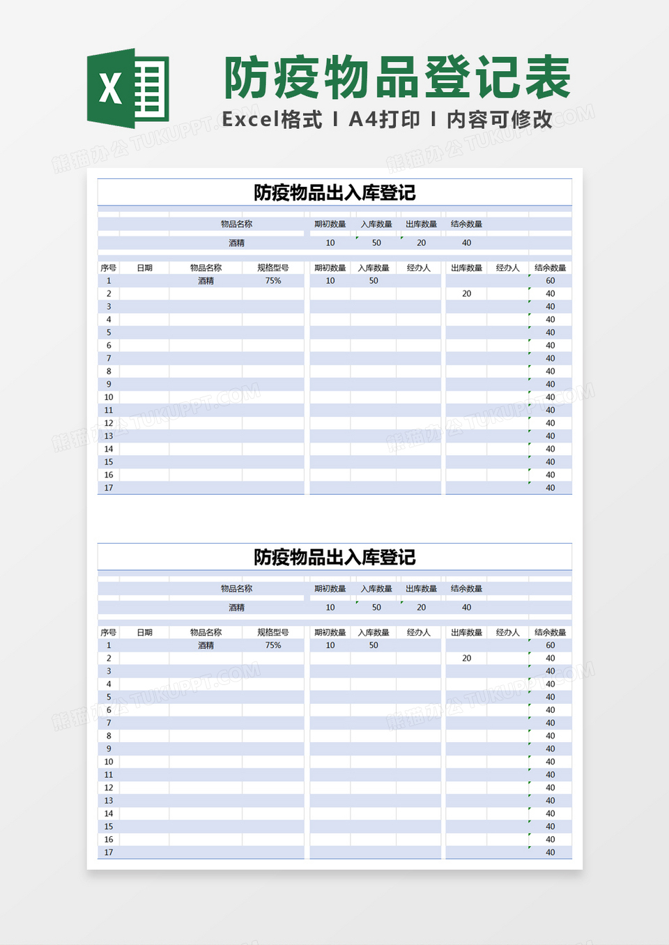 蓝色简约防疫物品出入库登记excel模版