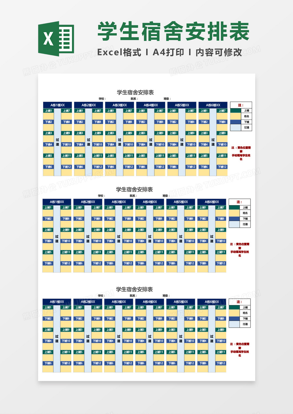 超实用学生宿舍安排表Excel模板