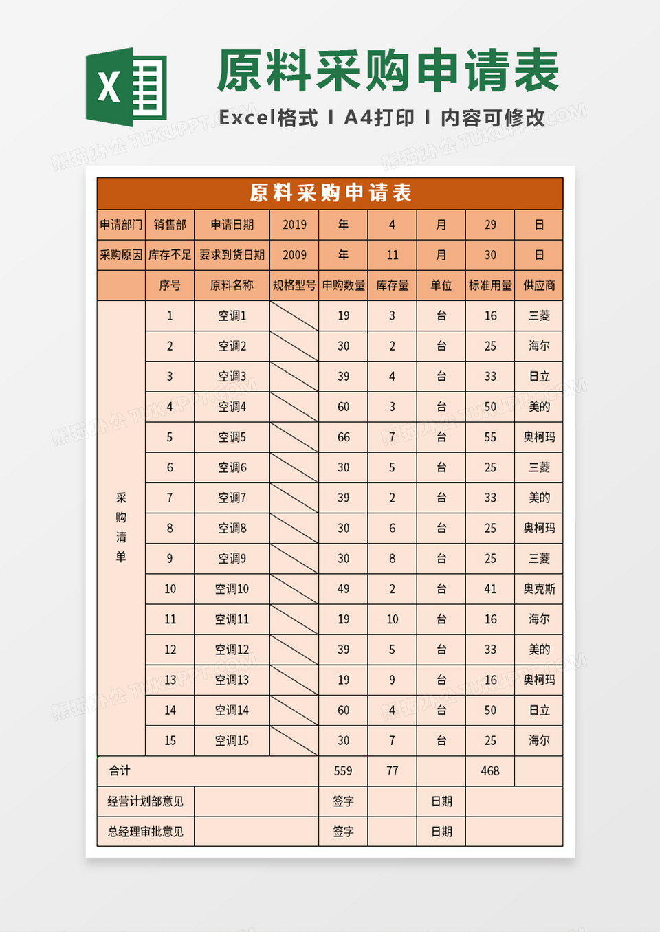 企业原料采购申请表excel模板