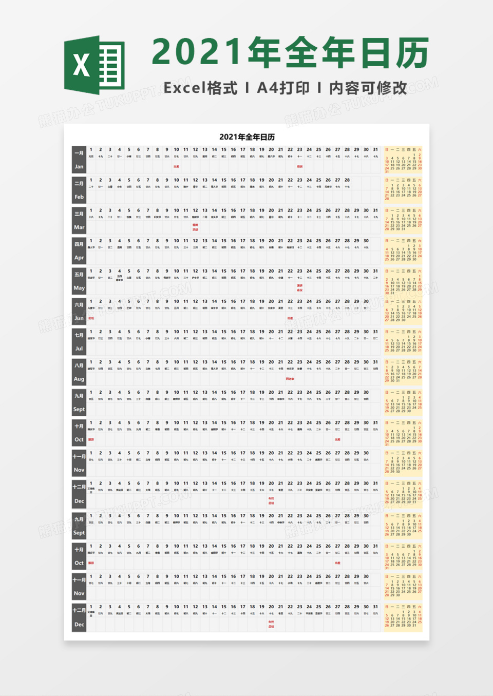 2021年全年日历Excel模板
