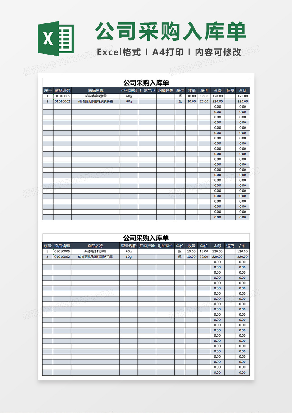 公司采购入库单通用excel表格模版