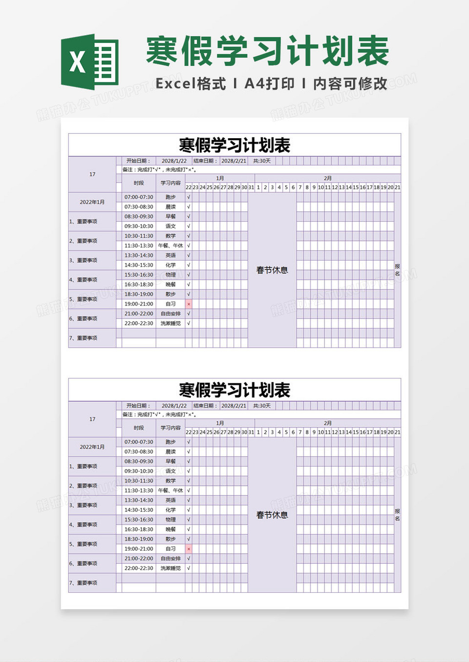 紫色简约寒假学习计划表excel模版