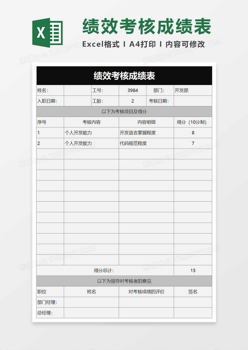 绩效考核成绩表excel模板