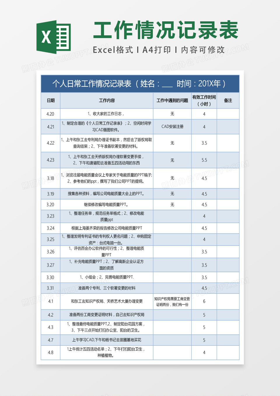 个人日常工作情况记录表excel模板