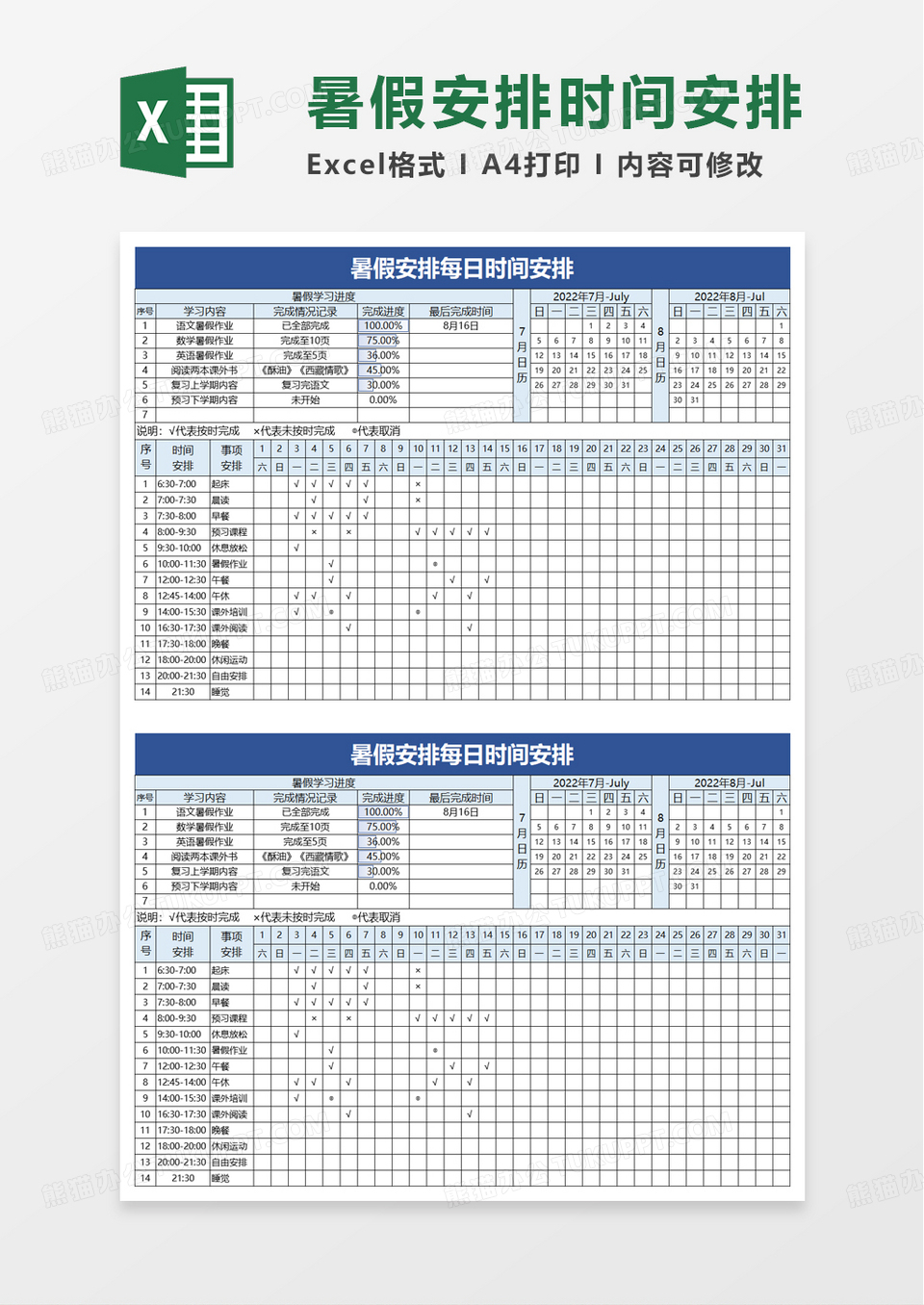 暑假安排每日时间安排excel模板