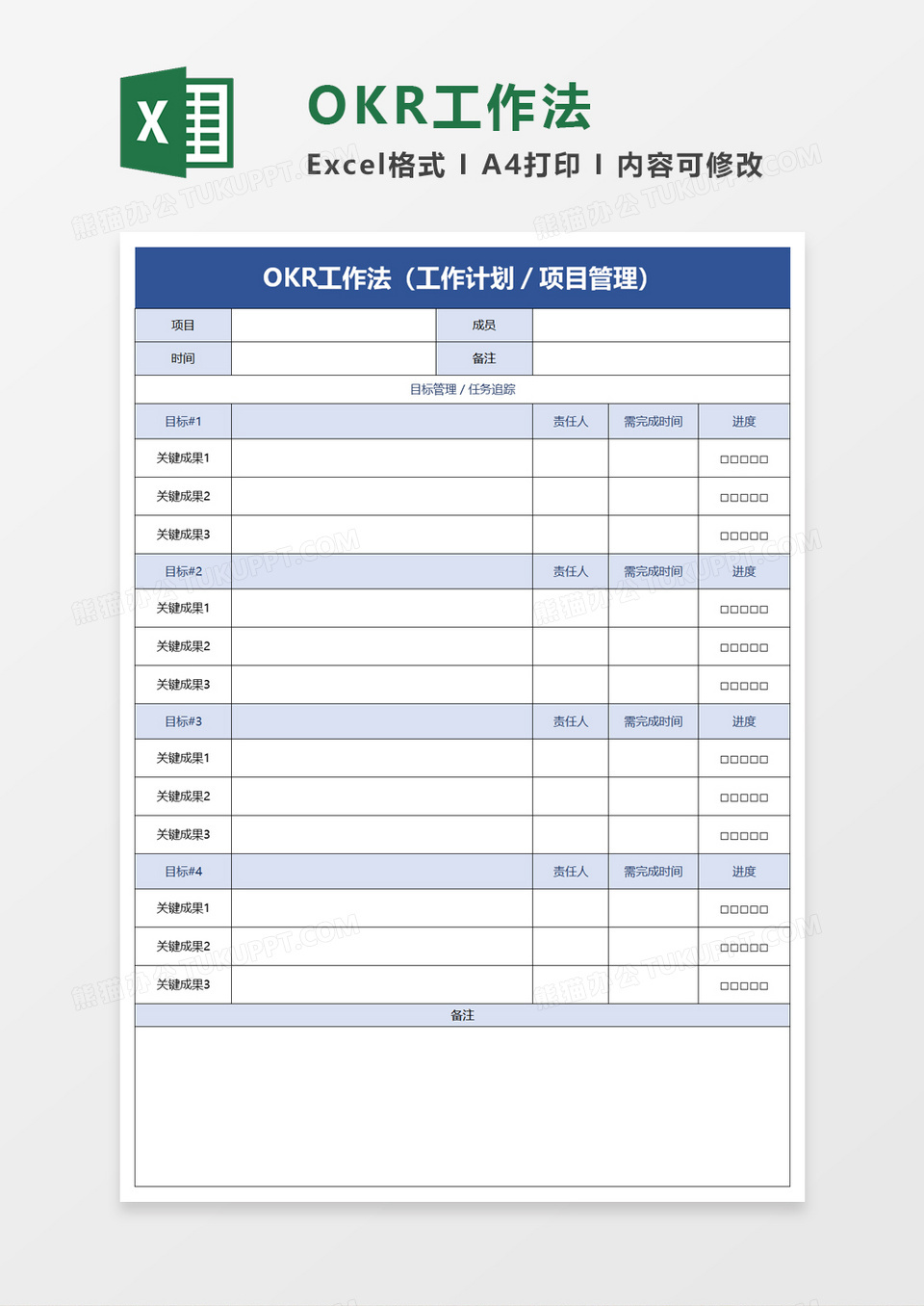 OKR工作法excel模板