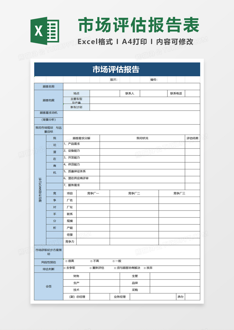 市场评估报告excel模板