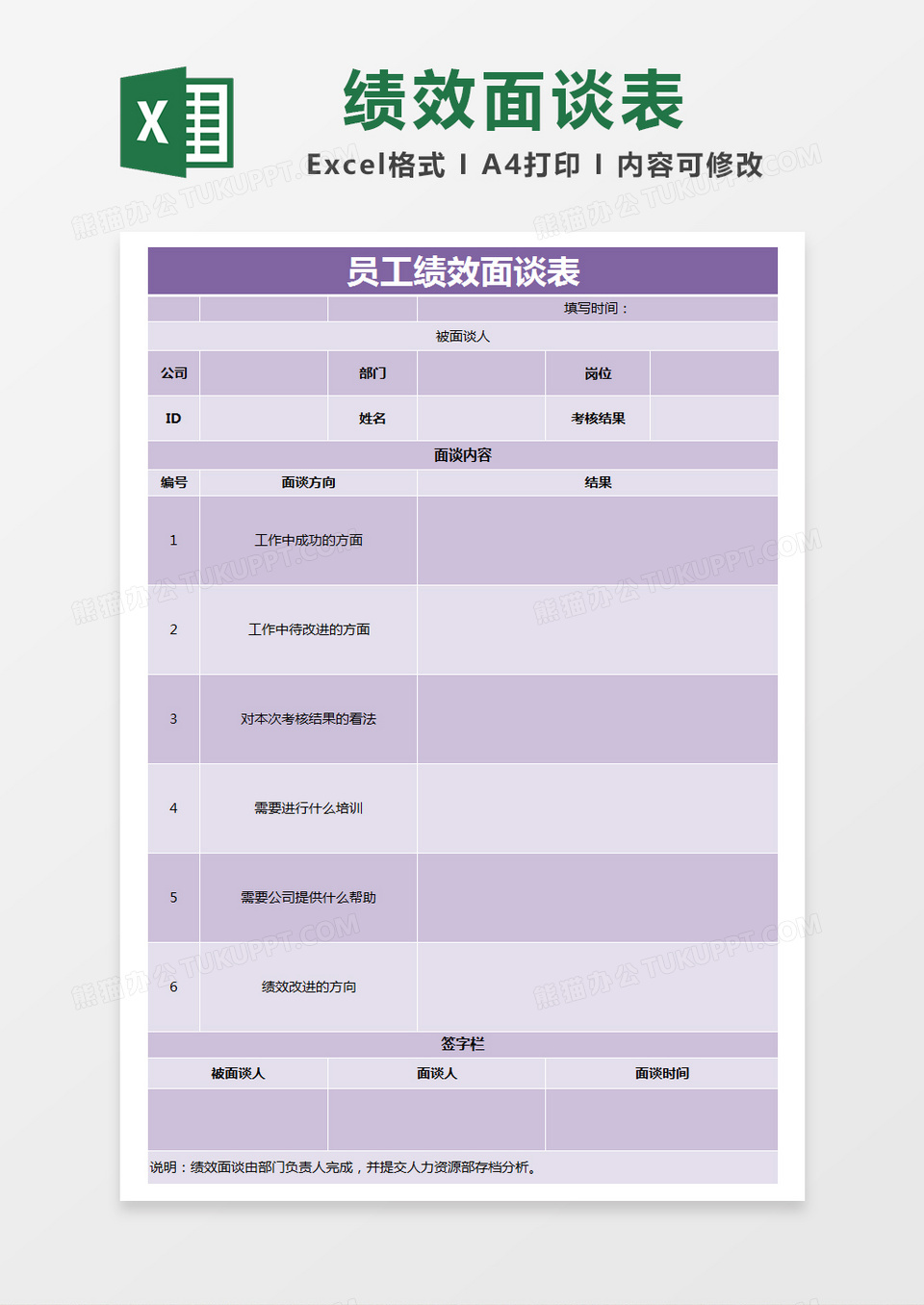 紫色简约员工绩效面谈表excel模版