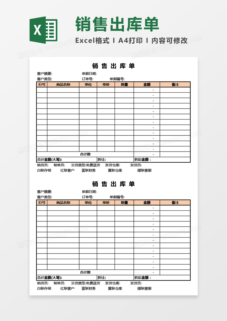 公司产品销售出库单（两联）Excel模板