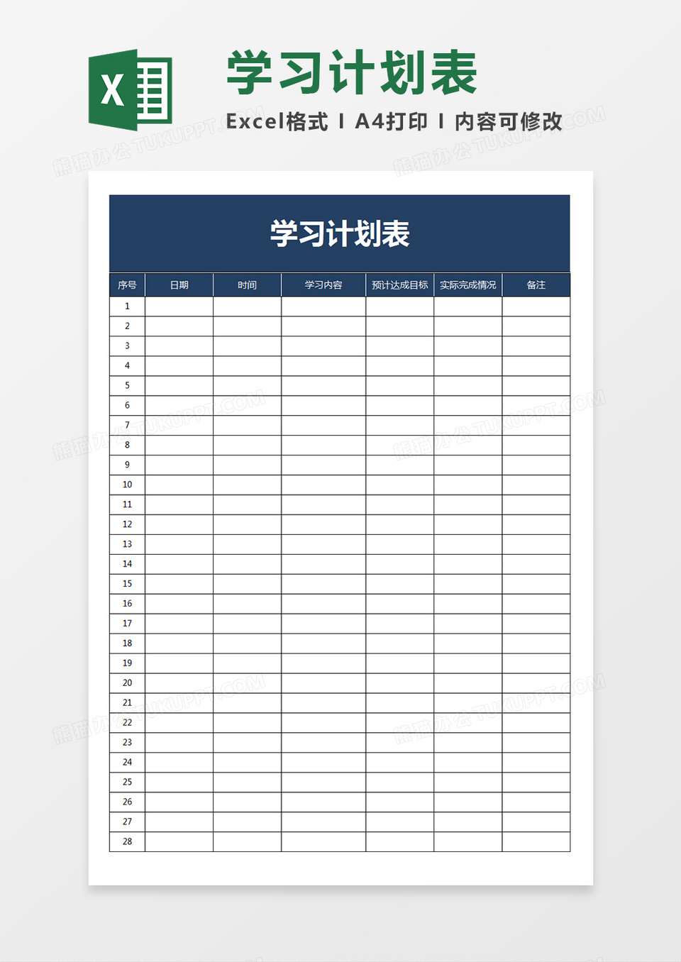 学生学习计划及目标完成评价表Excel模板