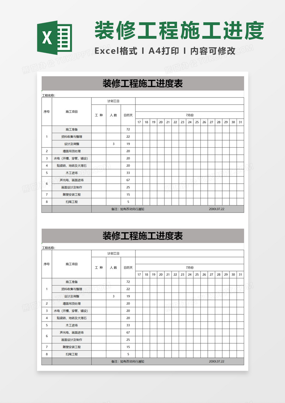 简单装修工程施工进度表excel模板