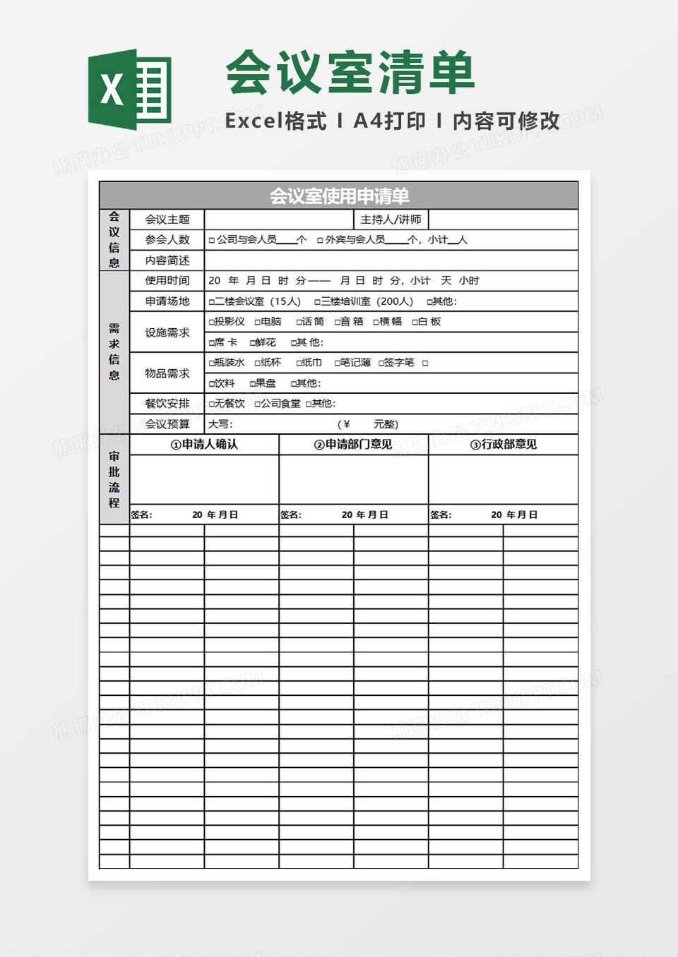 简约会议室使用申请单excel模板