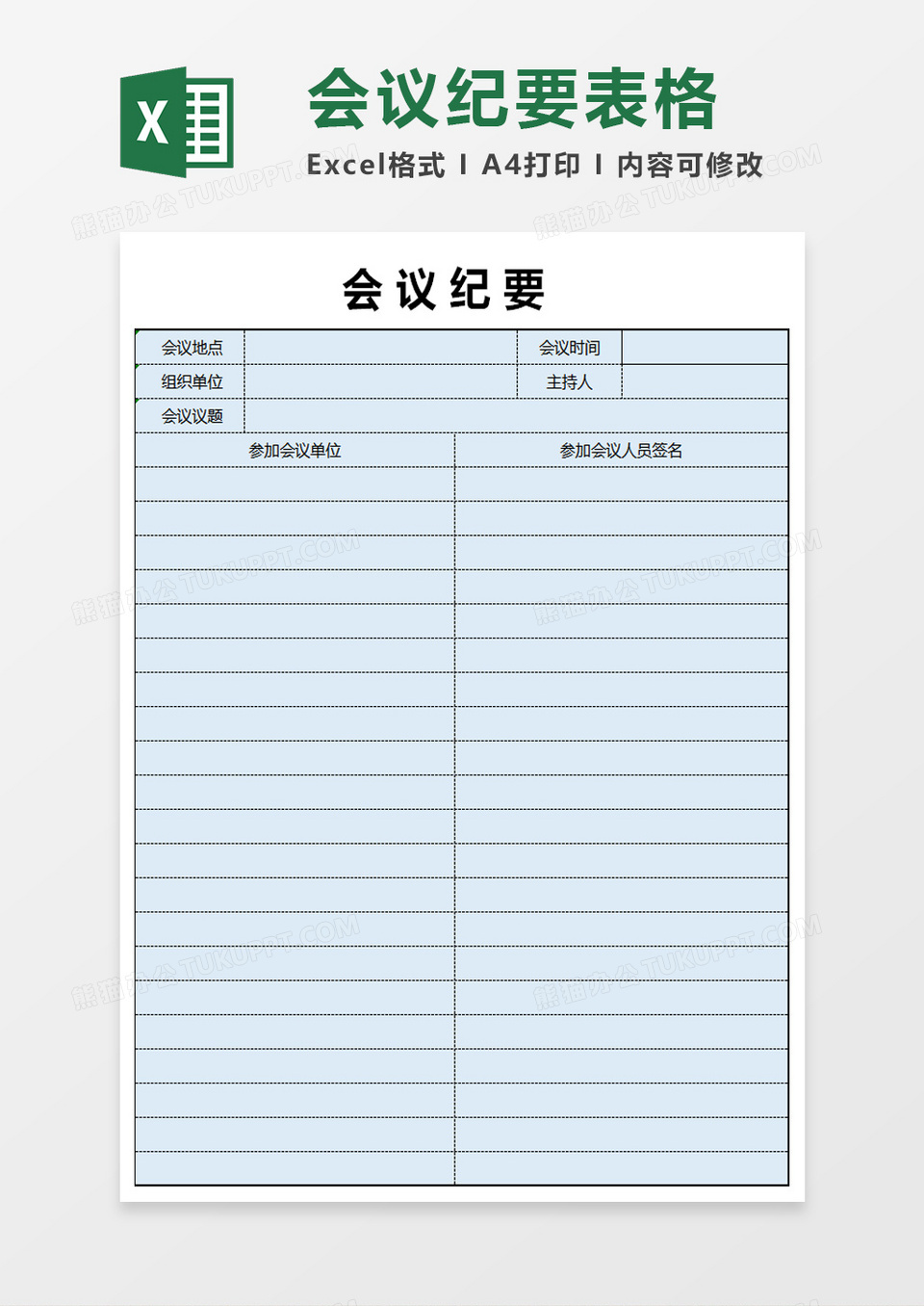 会议纪要表格excel模板