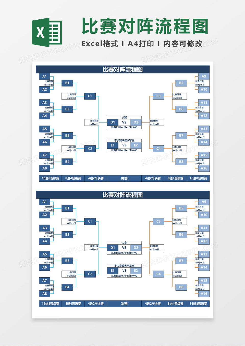 比赛对阵流程图excel模板