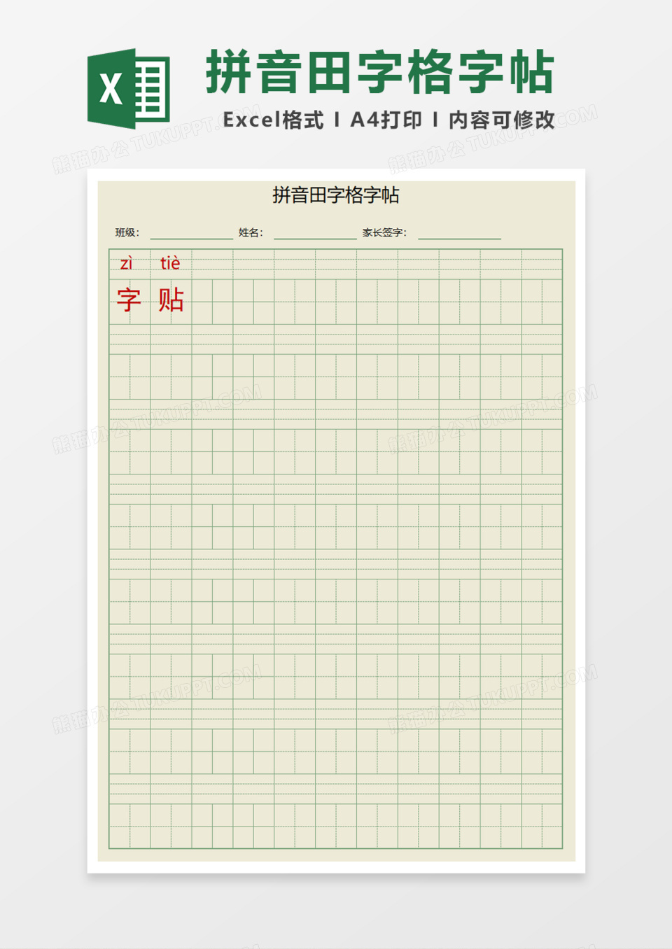 拼音田字格字帖Excel模板