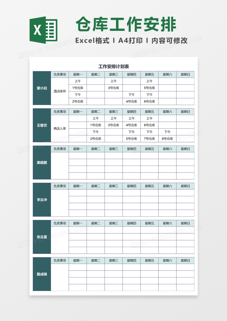 仓库工作安排计划表Execl模板