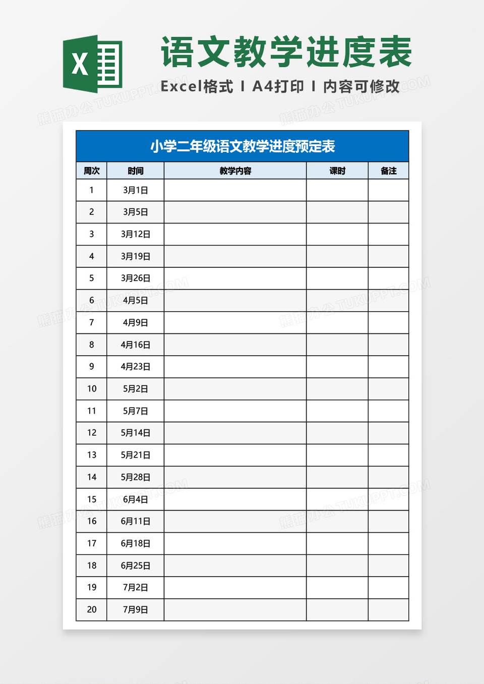 小学二年级语文教学进度预定表Excel模板