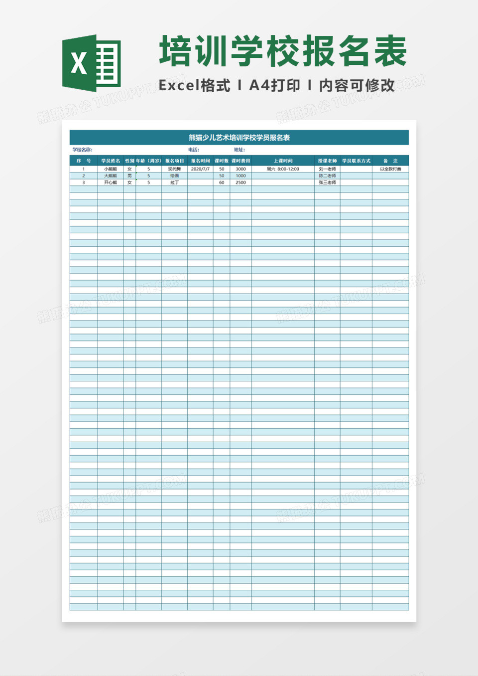 少儿艺术培训学校学员报名表Execl模板