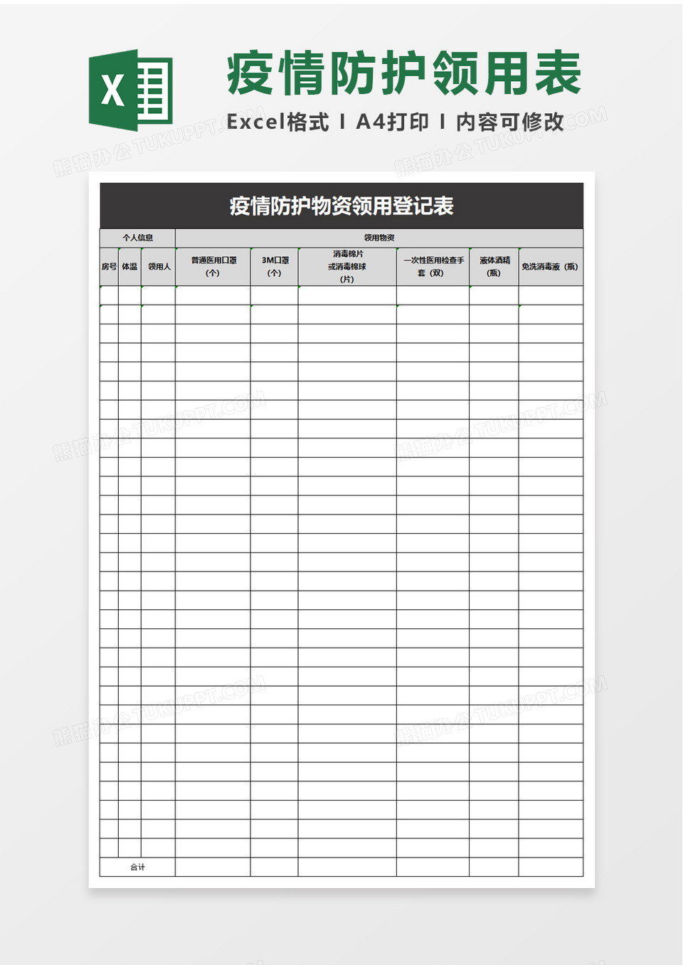 疫情防护物资领用登记表