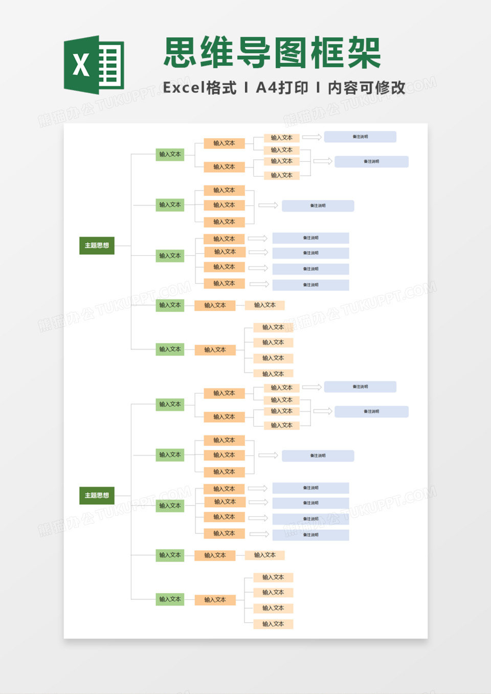 思维导图框架Execl模板