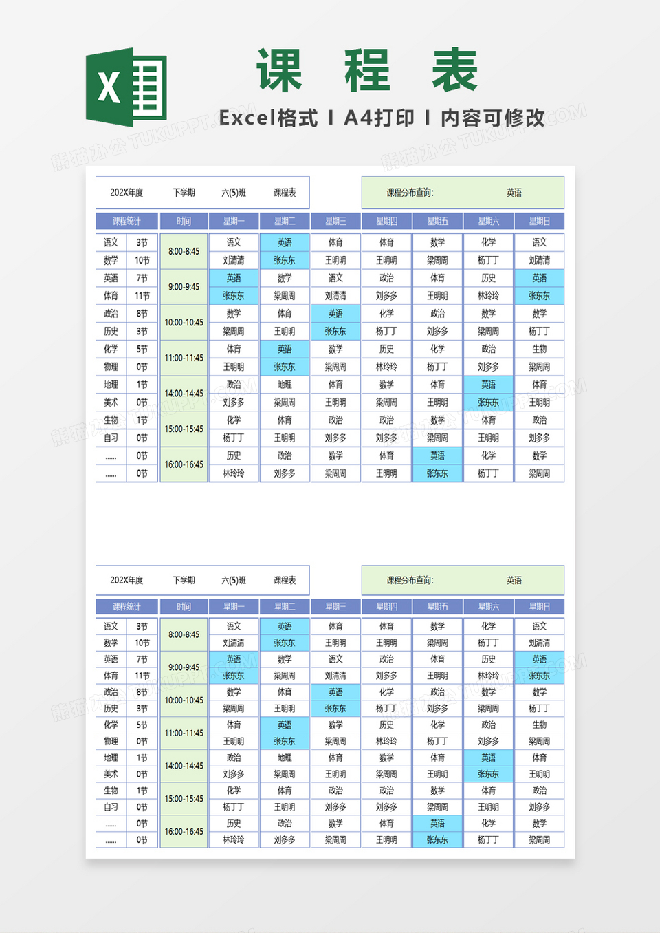 可自动查询课程表excel模板