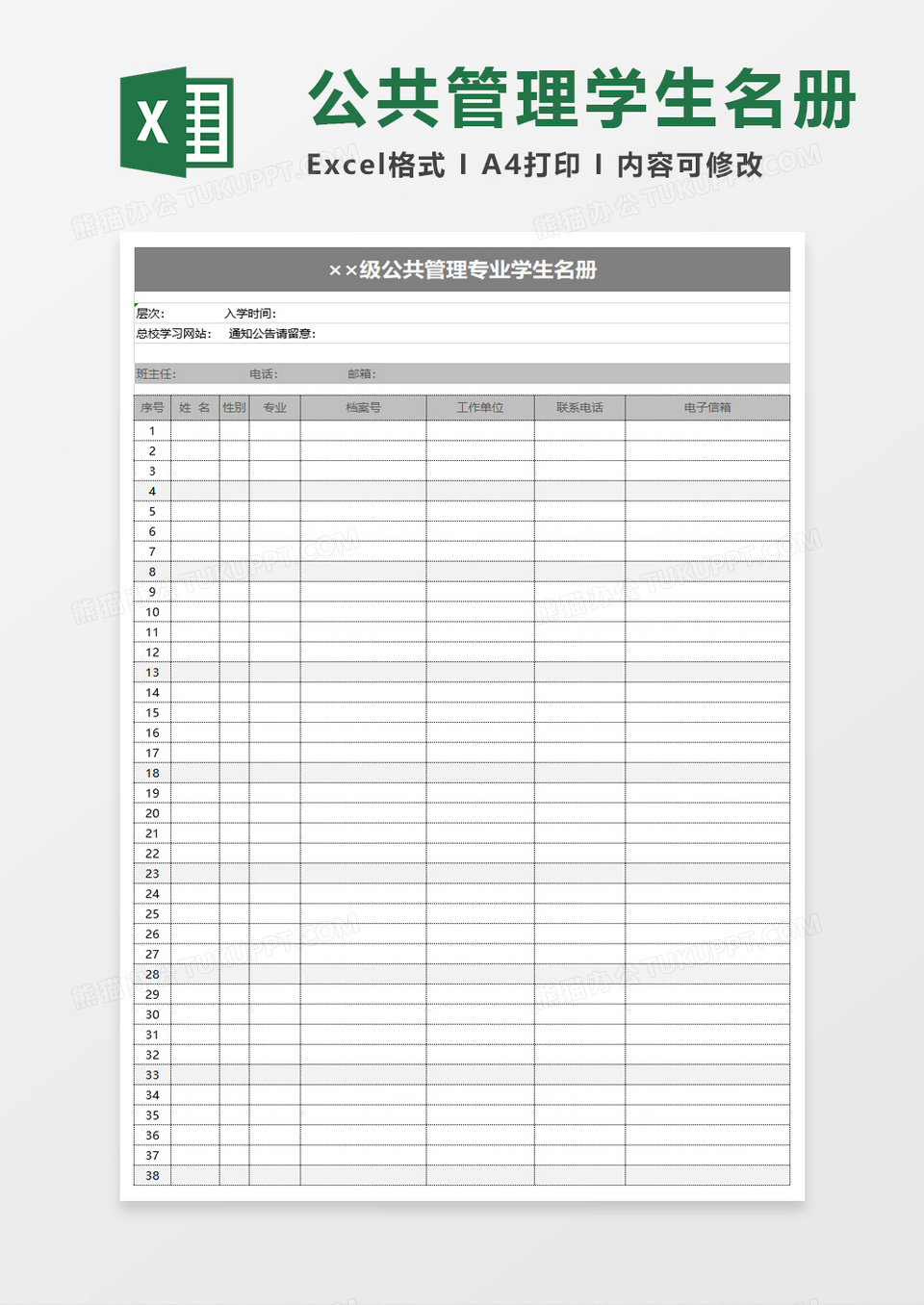 公共管理专业学生名册excel模板