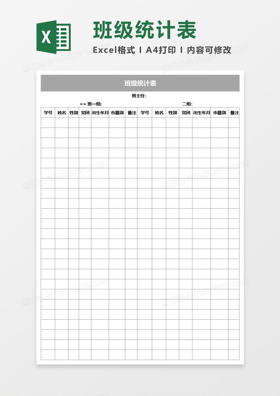 班级学生信息统计表Excel模板