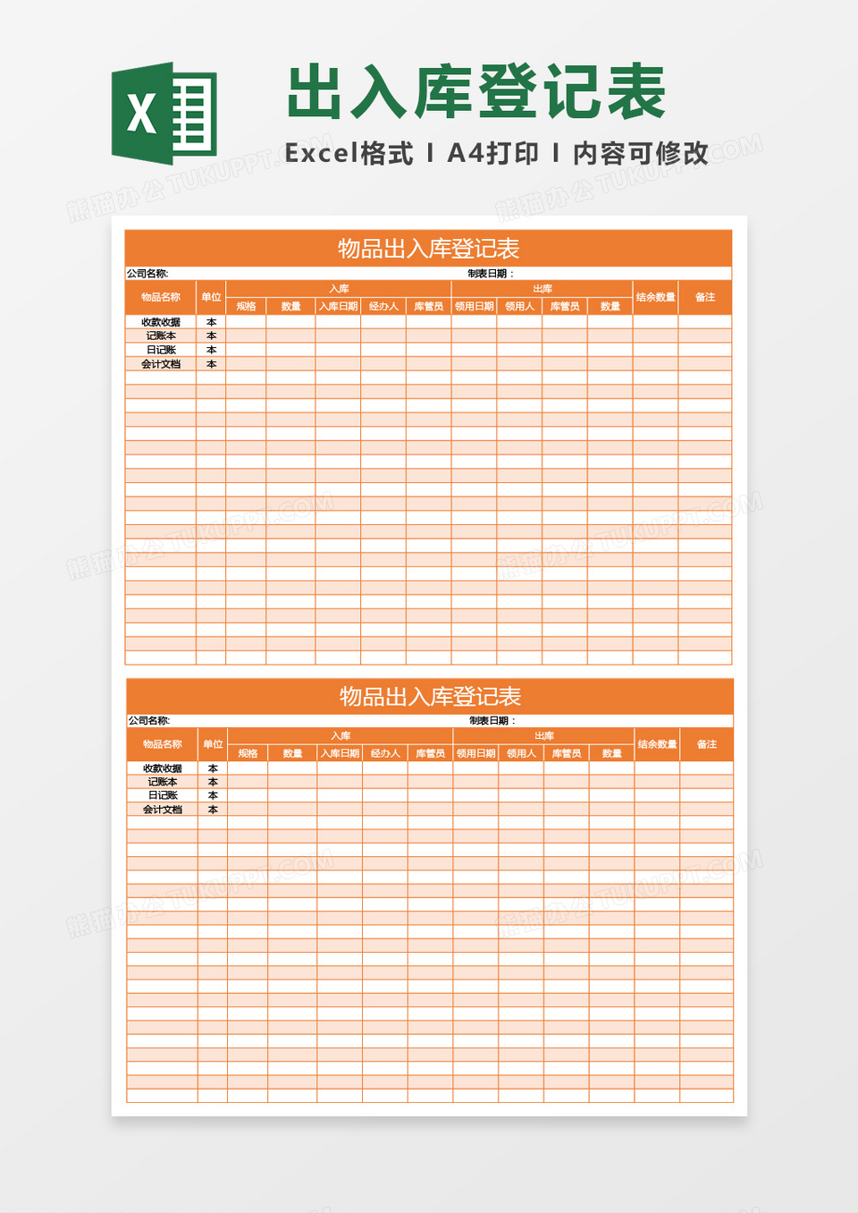 橙色物品出入库登记表excel模板