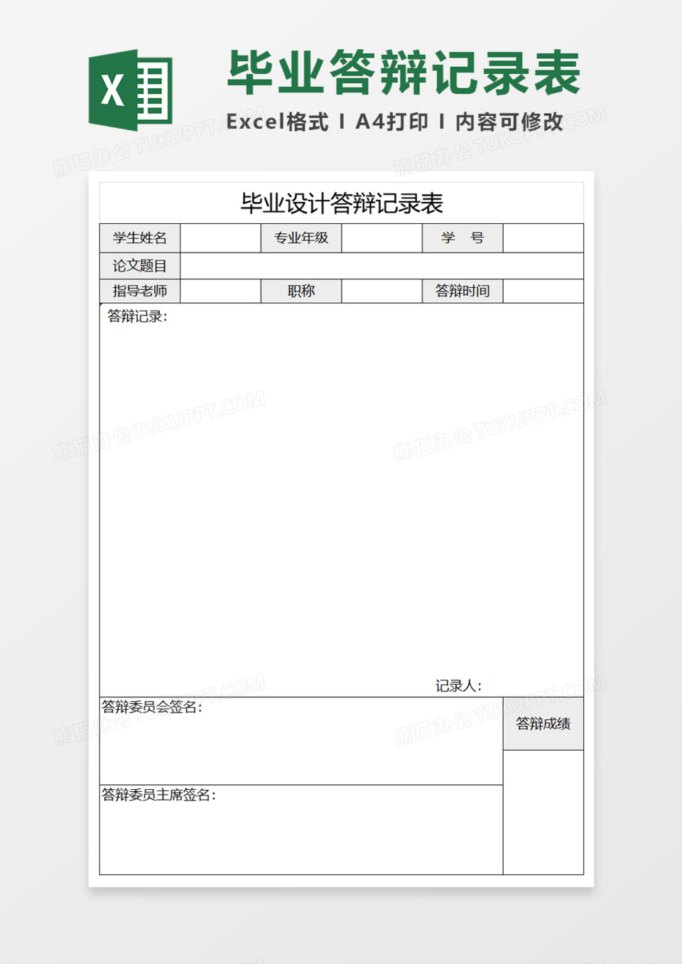 毕业设计答辩记录表execl模板