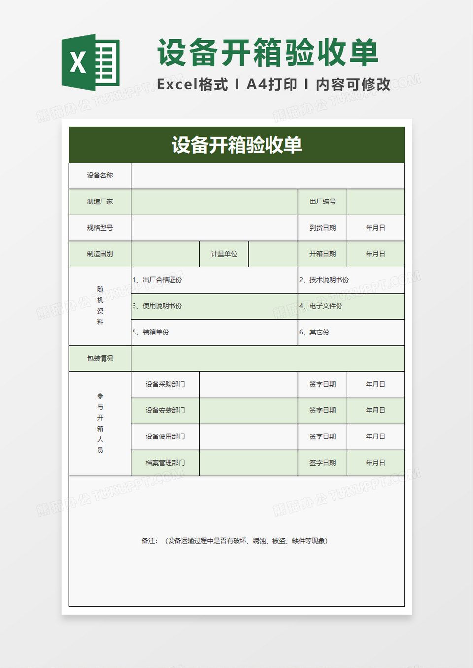 设备开箱验收单excel模板