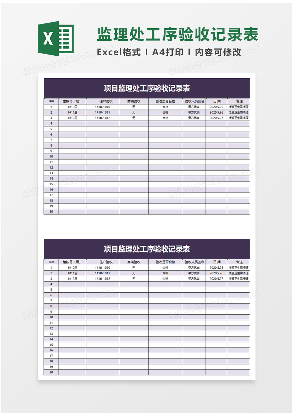 项目监理处工序验收记录表excel模板