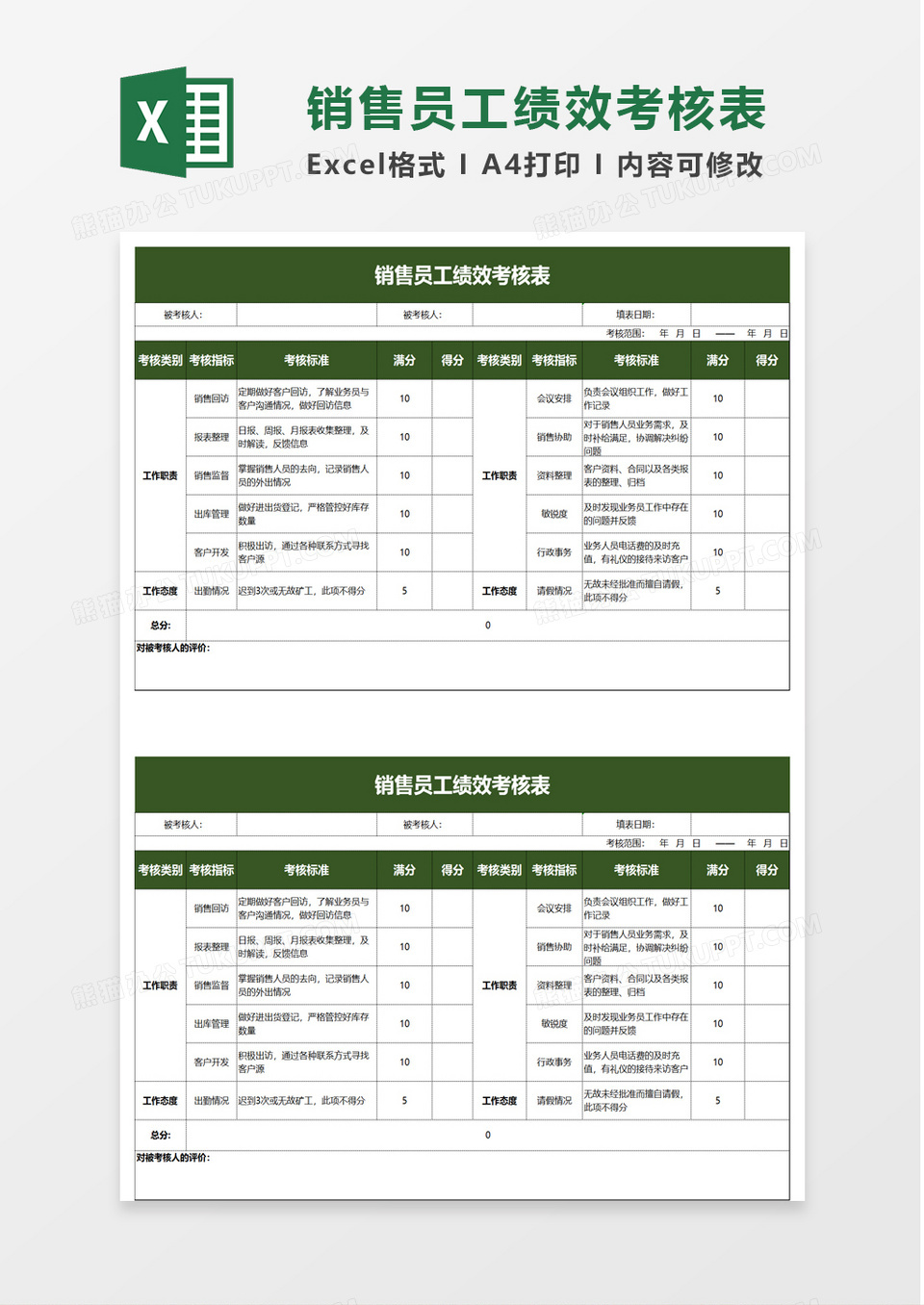 销售员工绩效考核表excel模板