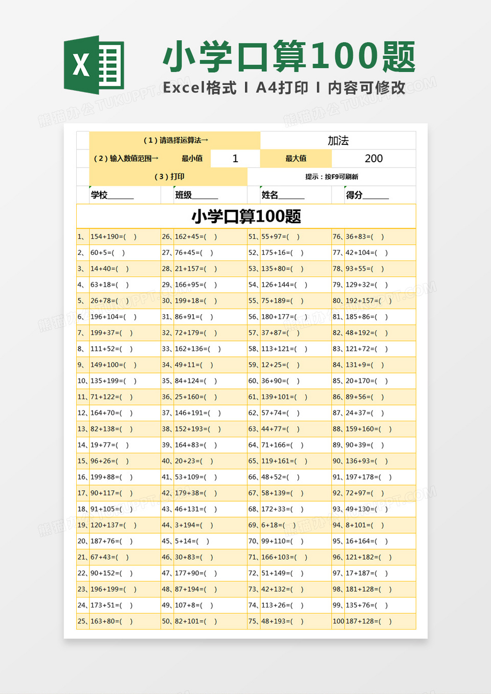 黄色简约小学口算100题excel模版