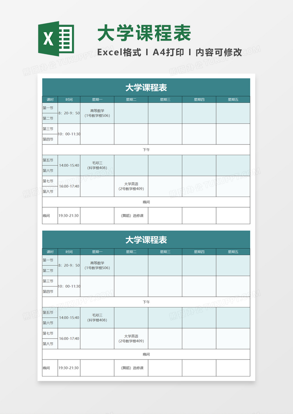 简单简约大学课程表excel模板