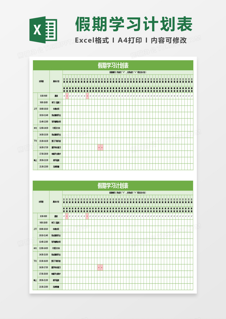 绿色假期学习计划表excel模板