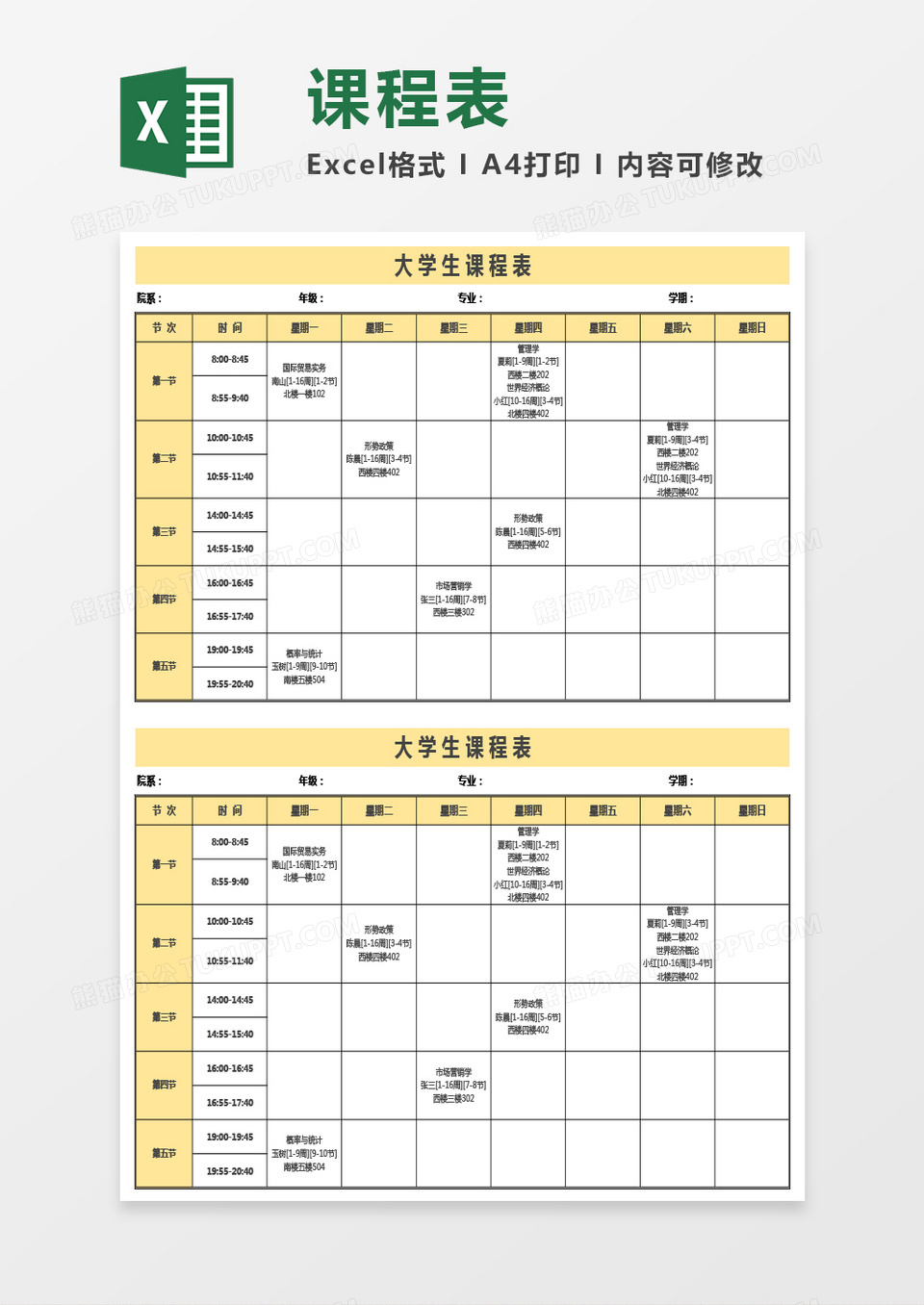 大学生课程表Excel模板