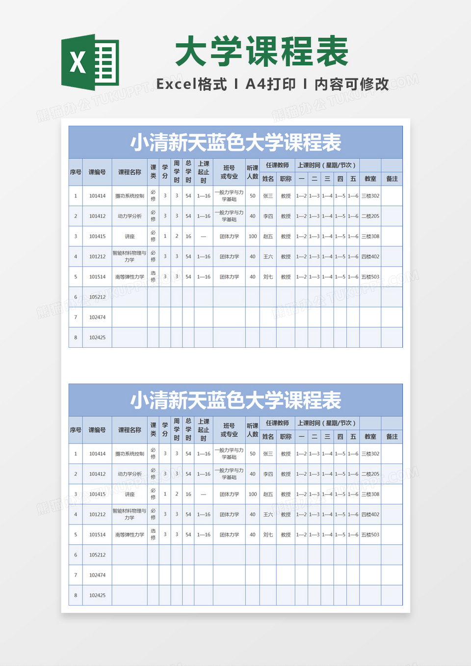 小清新天蓝色大学课程表excel模版