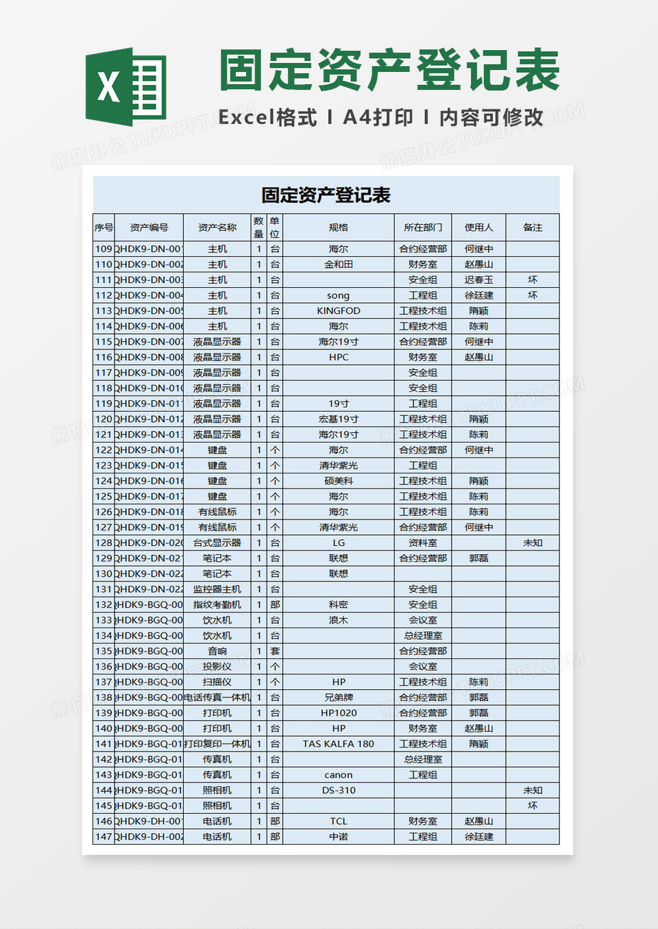 商务固定资产登记表excel模板