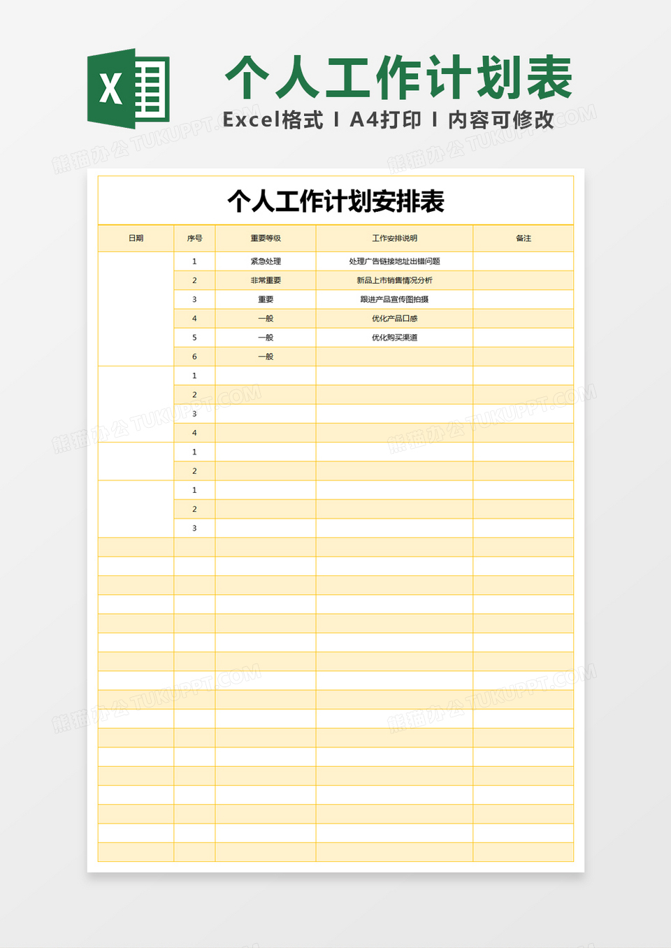 黄色简约个人工作计划安排表excel模版