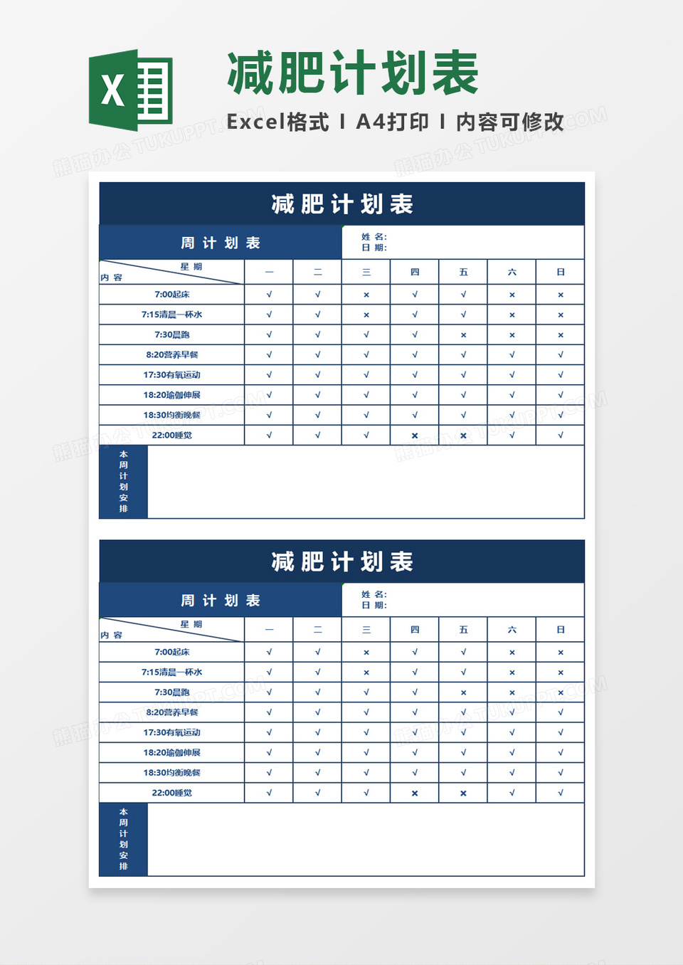 简单实用简洁减肥计划表