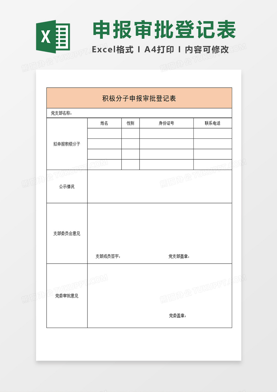 入党积极分子申报审批登记表Excel模板