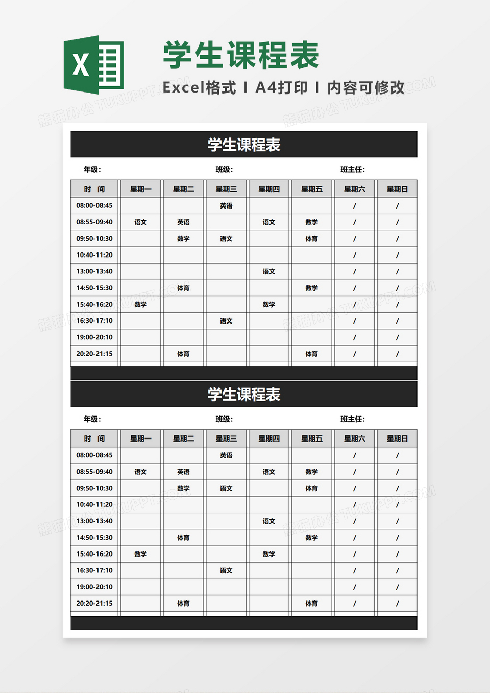 实用通用学生课程表excel模板