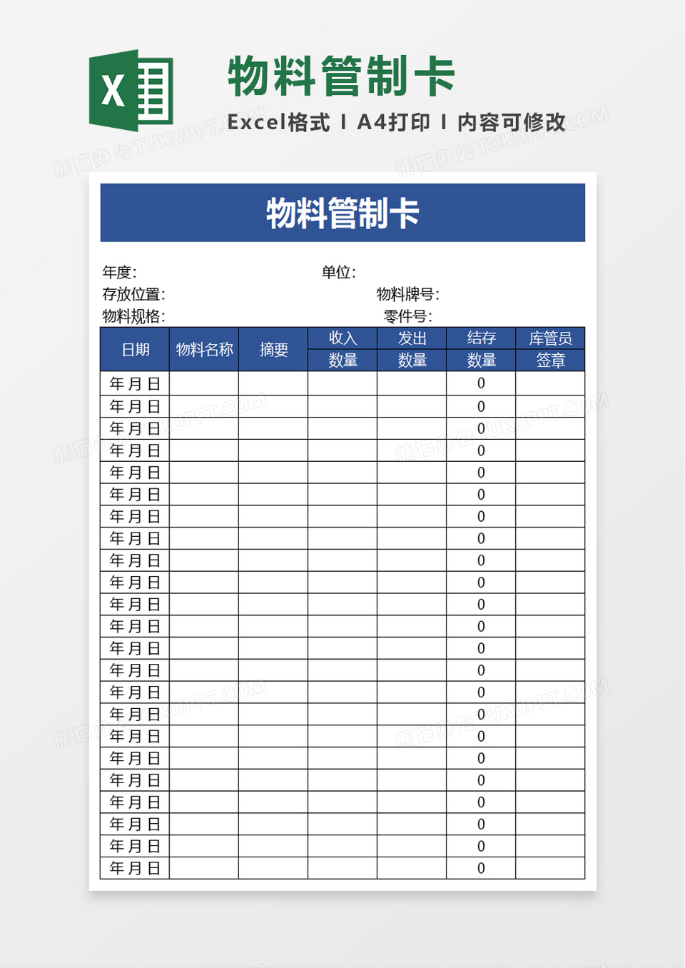 物料管制卡excel模板