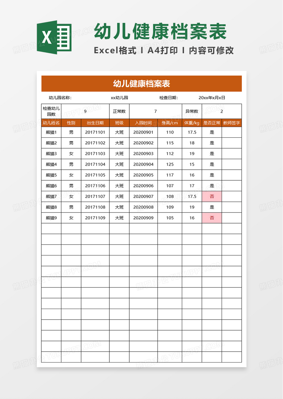 幼儿健康档案表excel模板