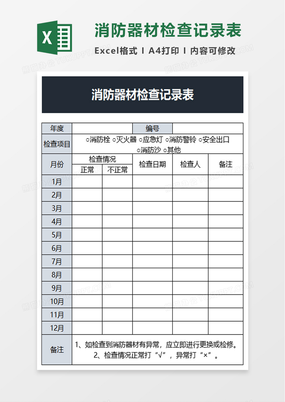 消防器材检查记录表excel模板