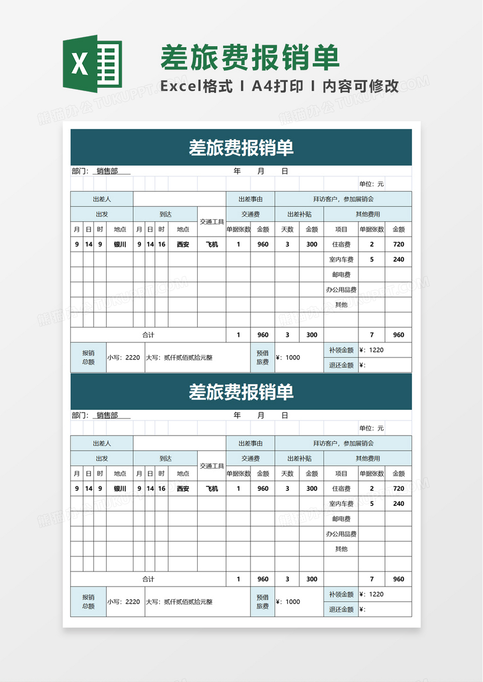 实用简约差旅费报销单excel模板