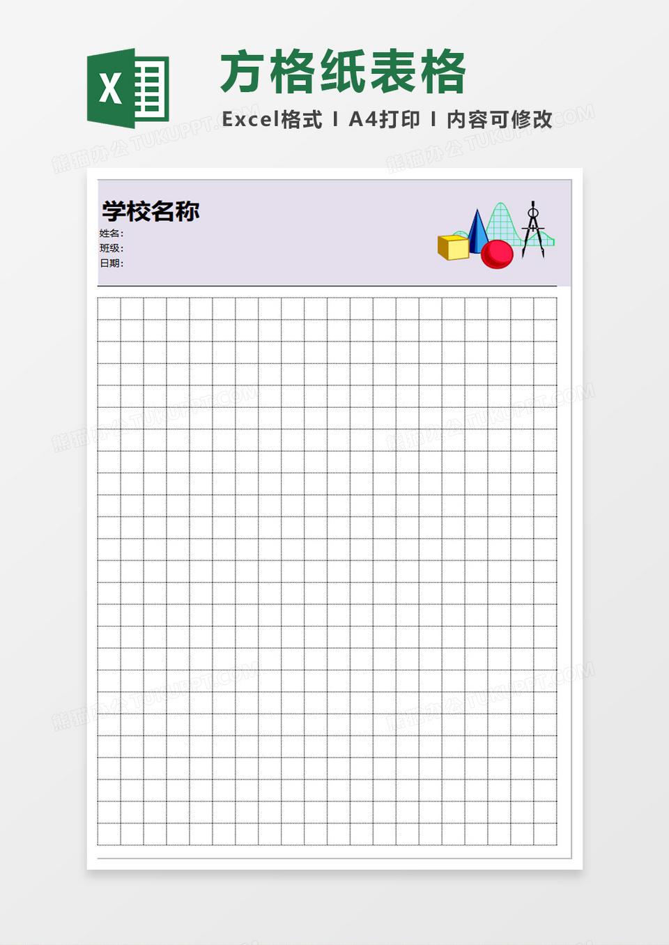 方格纸表格excel模板