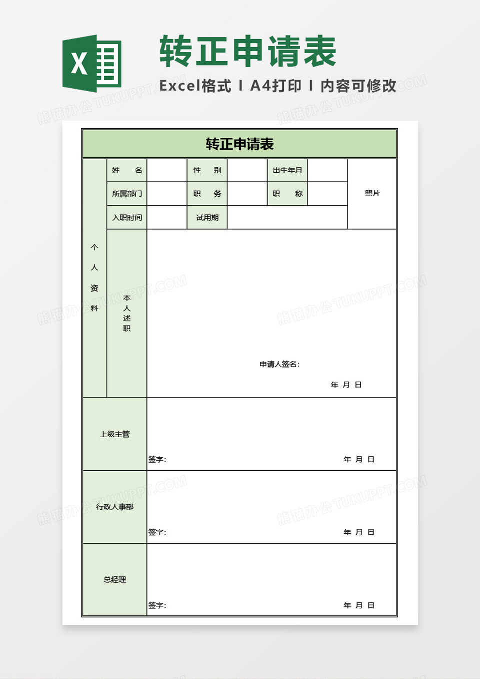 通用转正申请表Excel模板